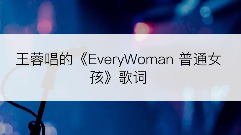 王蓉唱的《EveryWoman 普通女孩》歌词