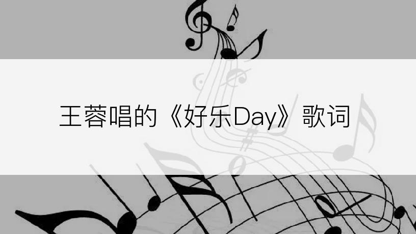 王蓉唱的《好乐Day》歌词