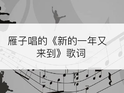 雁子唱的《新的一年又来到》歌词