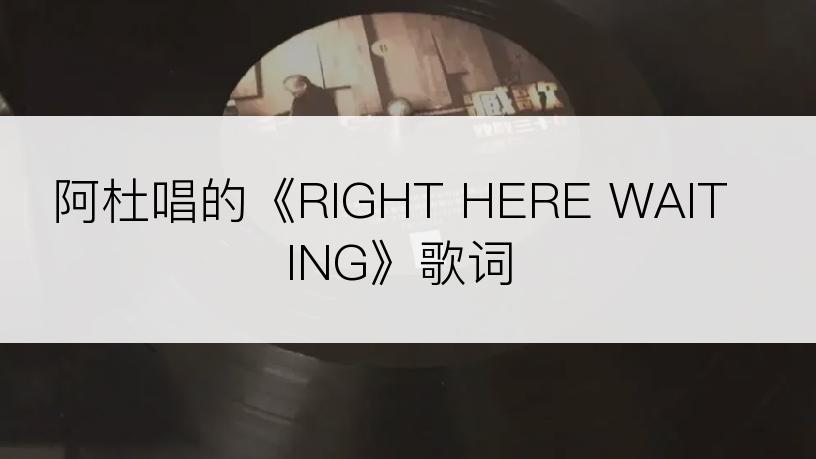 阿杜唱的《RIGHT HERE WAITING》歌词