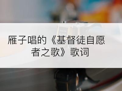 雁子唱的《基督徒自愿者之歌》歌词