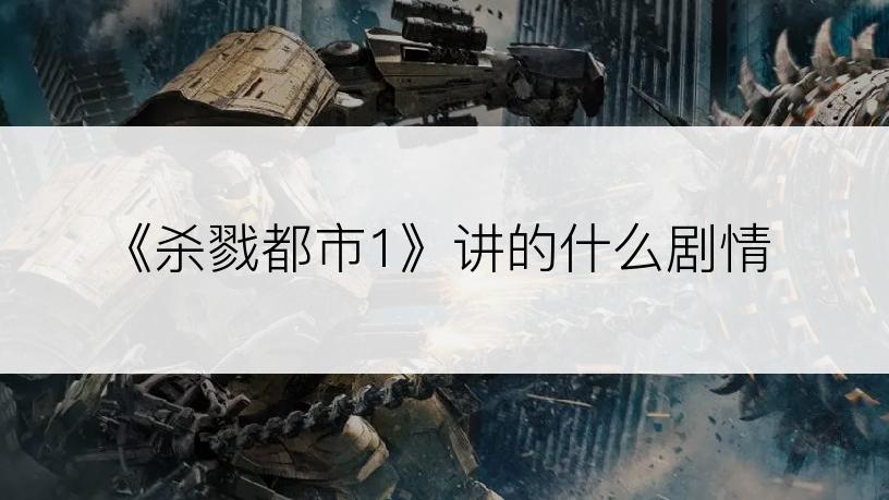 《杀戮都市1》讲的什么剧情