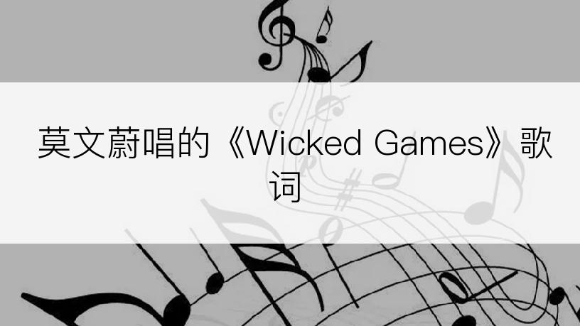 莫文蔚唱的《Wicked Games》歌词