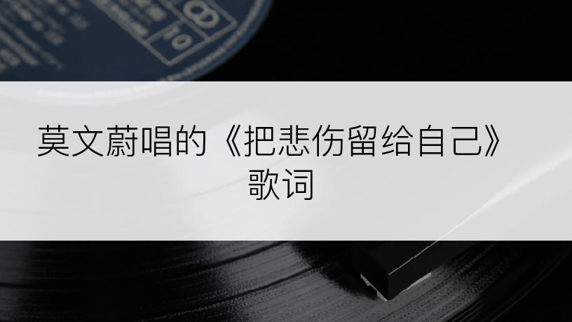 莫文蔚唱的《把悲伤留给自己》歌词