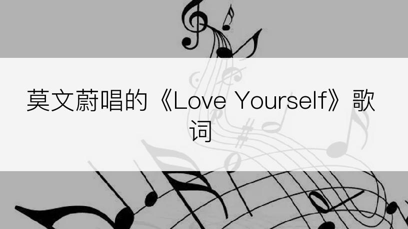 莫文蔚唱的《Love Yourself》歌词