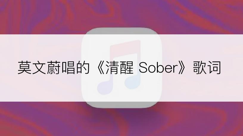 莫文蔚唱的《清醒 Sober》歌词