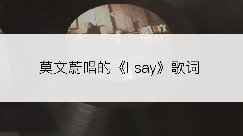 莫文蔚唱的《I say》歌词