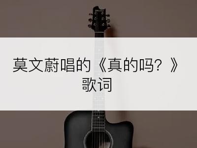 莫文蔚唱的《真的吗？》歌词