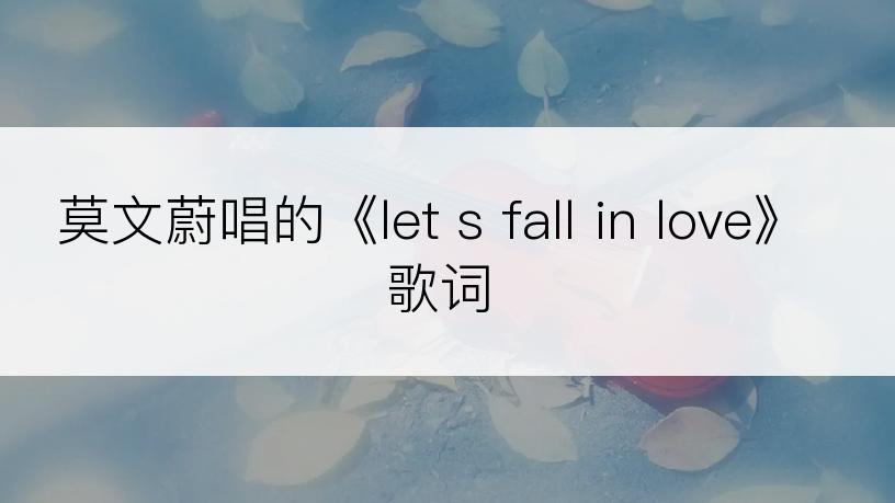 莫文蔚唱的《let s fall in love》歌词