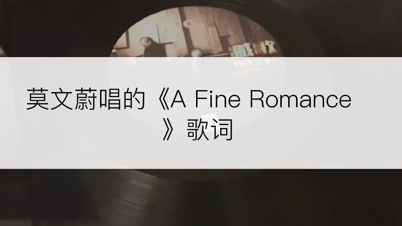 莫文蔚唱的《A Fine Romance》歌词