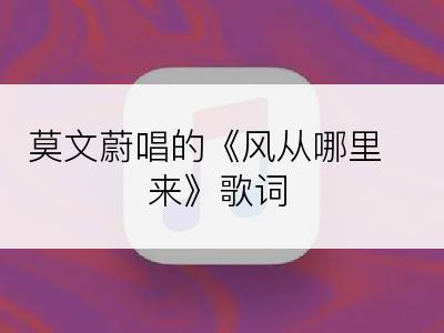 莫文蔚唱的《风从哪里来》歌词