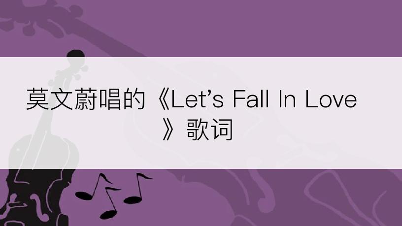 莫文蔚唱的《Let's Fall In Love》歌词