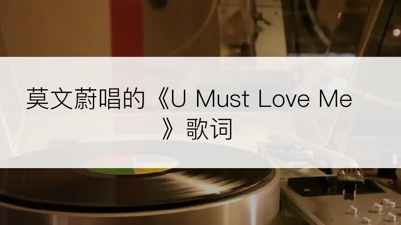 莫文蔚唱的《U Must Love Me》歌词