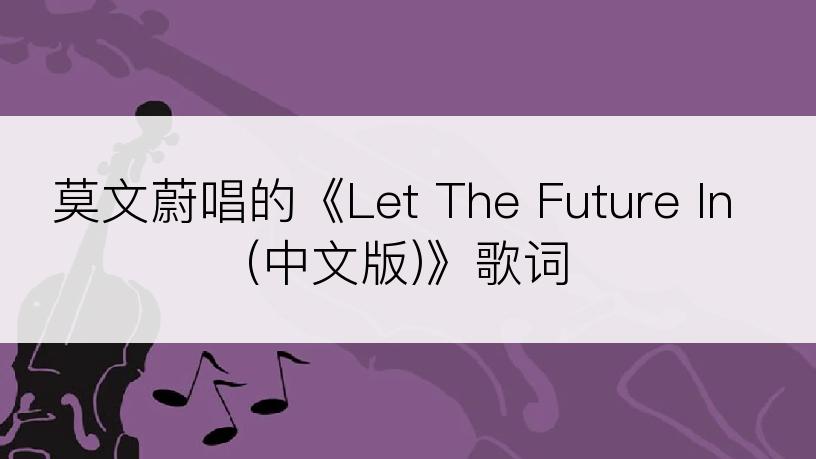 莫文蔚唱的《Let The Future In (中文版)》歌词