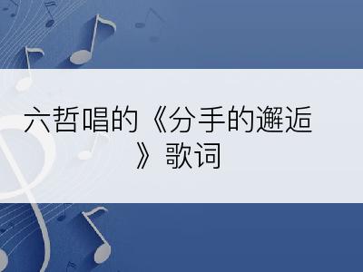 六哲唱的《分手的邂逅》歌词