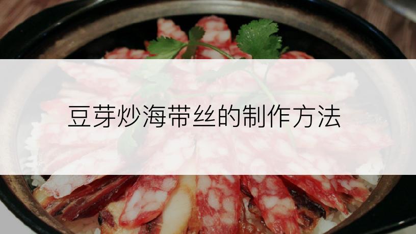 豆芽炒海带丝的制作方法