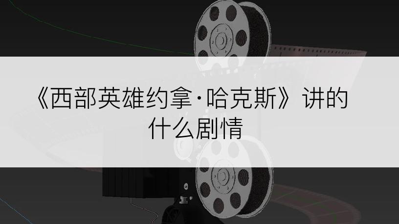 《西部英雄约拿·哈克斯》讲的什么剧情