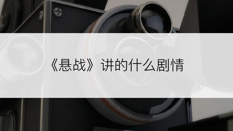 《悬战》讲的什么剧情