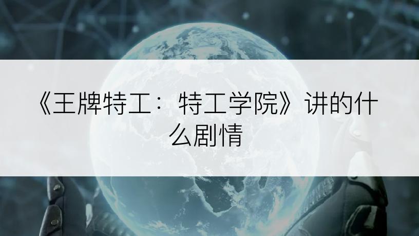 《王牌特工：特工学院》讲的什么剧情