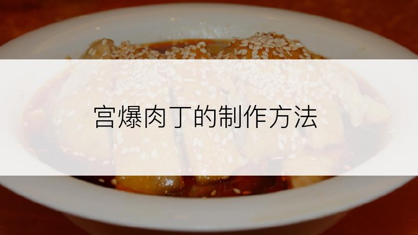 宫爆肉丁的制作方法