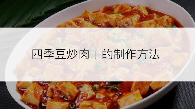 四季豆炒肉丁的制作方法