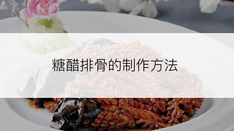 糖醋排骨的制作方法