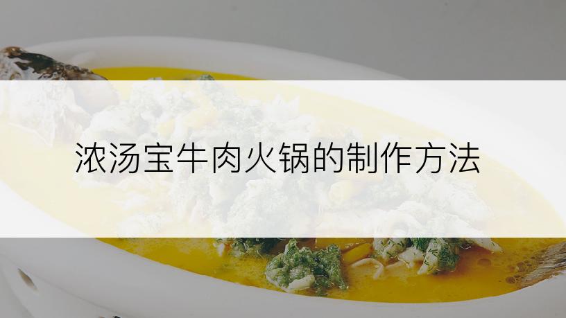 浓汤宝牛肉火锅的制作方法