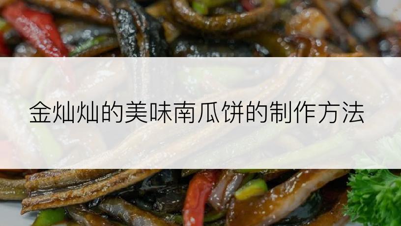 金灿灿的美味南瓜饼的制作方法