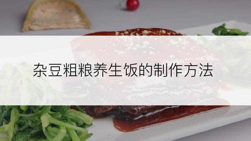 杂豆粗粮养生饭的制作方法