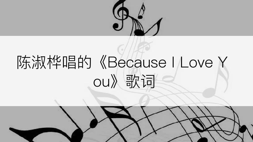 陈淑桦唱的《Because I Love You》歌词