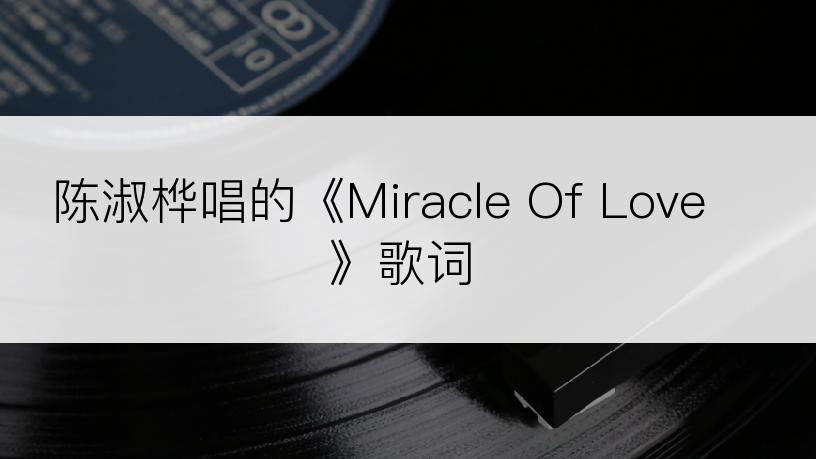 陈淑桦唱的《Miracle Of Love》歌词