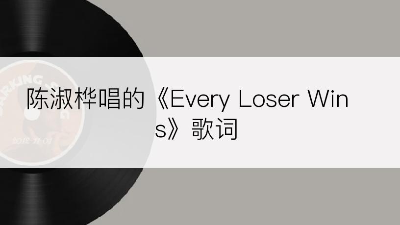 陈淑桦唱的《Every Loser Wins》歌词