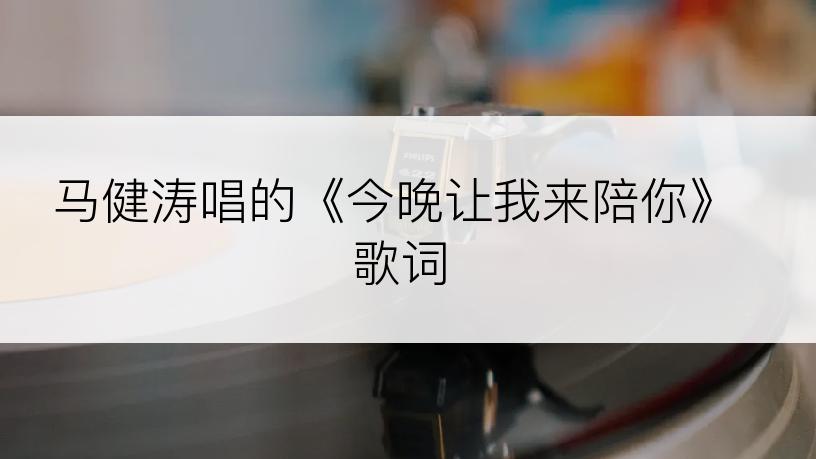 马健涛唱的《今晚让我来陪你》歌词