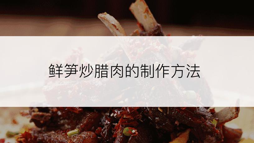 鲜笋炒腊肉的制作方法