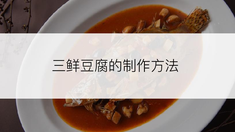 三鲜豆腐的制作方法