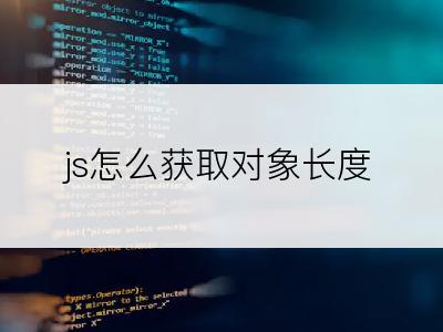 js怎么获取对象长度