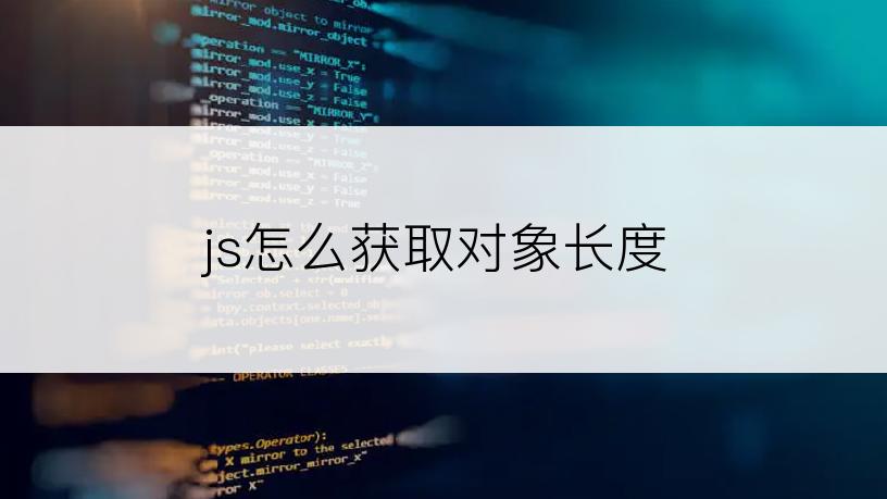 js怎么获取对象长度