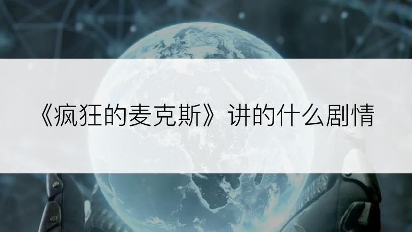 《疯狂的麦克斯》讲的什么剧情