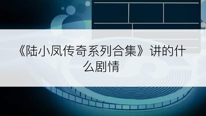 《陆小凤传奇系列合集》讲的什么剧情