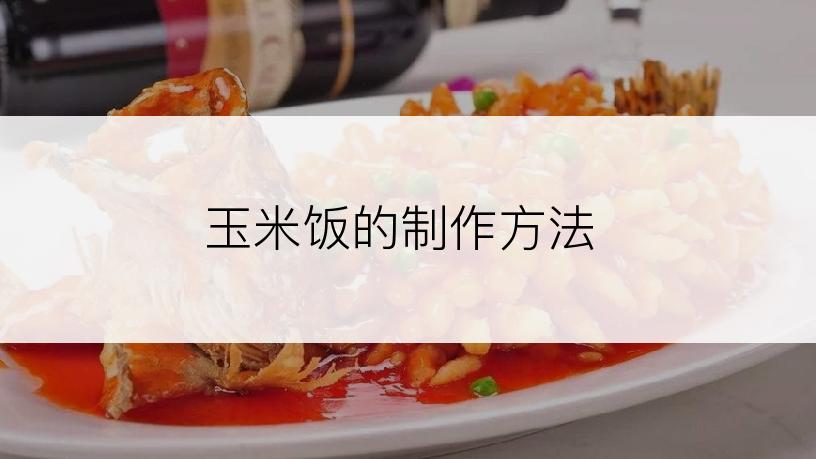 玉米饭的制作方法