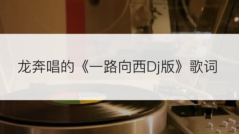 龙奔唱的《一路向西Dj版》歌词