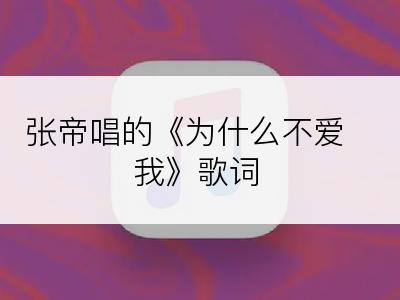 张帝唱的《为什么不爱我》歌词