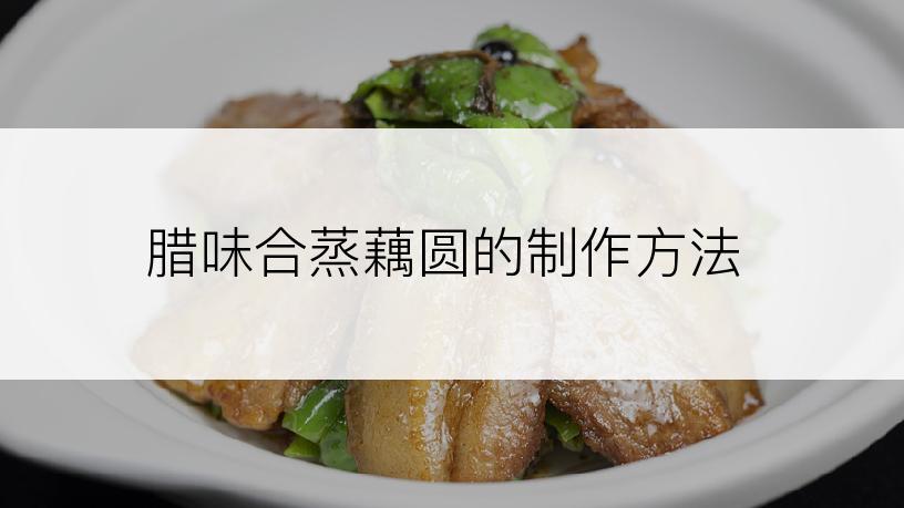 腊味合蒸藕圆的制作方法