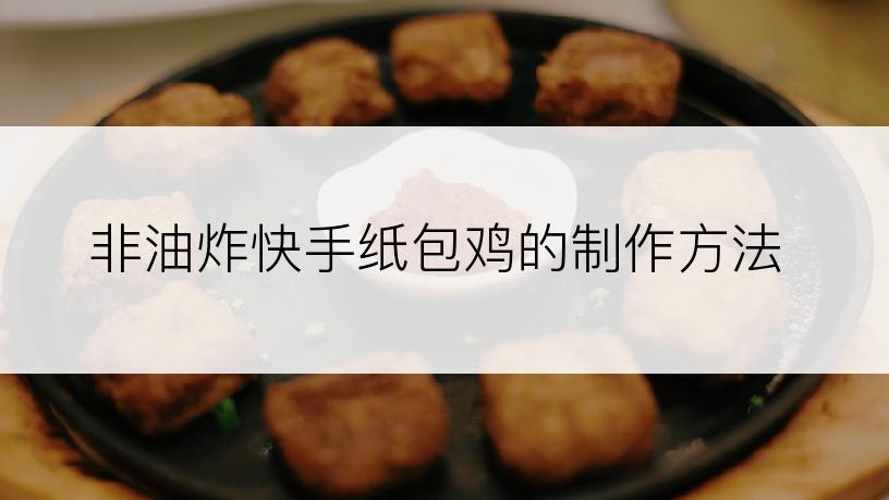 非油炸快手纸包鸡的制作方法