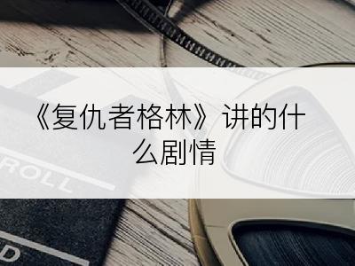 《复仇者格林》讲的什么剧情