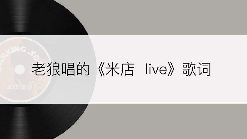 老狼唱的《米店  live》歌词