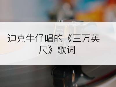 迪克牛仔唱的《三万英尺》歌词