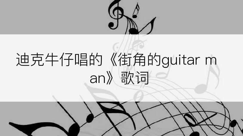 迪克牛仔唱的《街角的guitar man》歌词