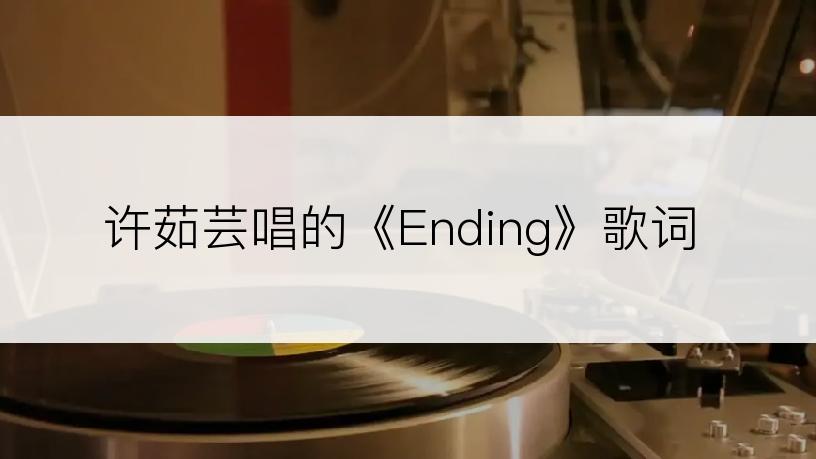 许茹芸唱的《Ending》歌词