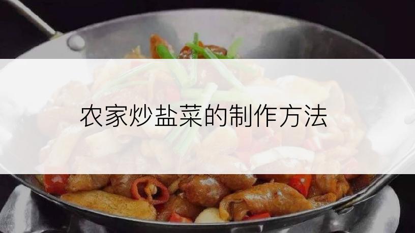 农家炒盐菜的制作方法